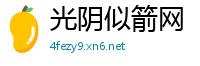 光阴似箭网