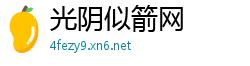 光阴似箭网